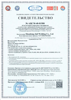 2021.12.16 Шатура - АЦСМ-48-01558 Свидетельство об аттестации сварочных материалов.